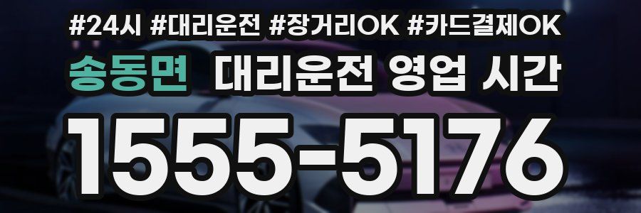 송동면 대리운전 영업 시간