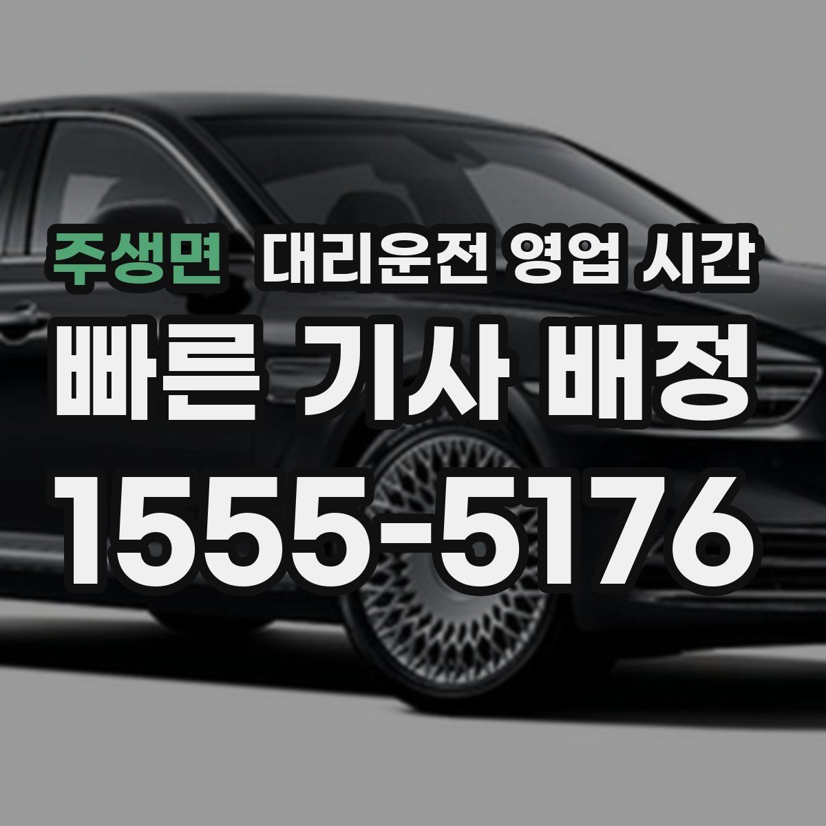 주생면 대리운전 영업 시간 예약 접수 마감은 언제일까