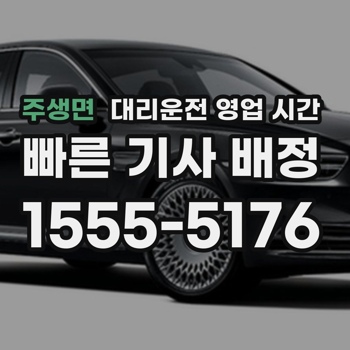 주생면 대리운전 영업 시간