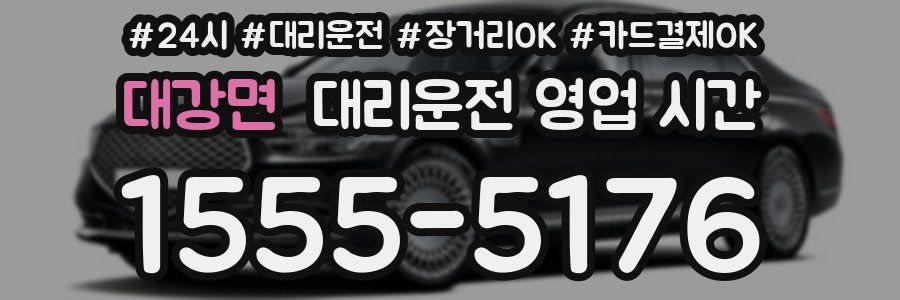 대강면 대리운전 영업 시간