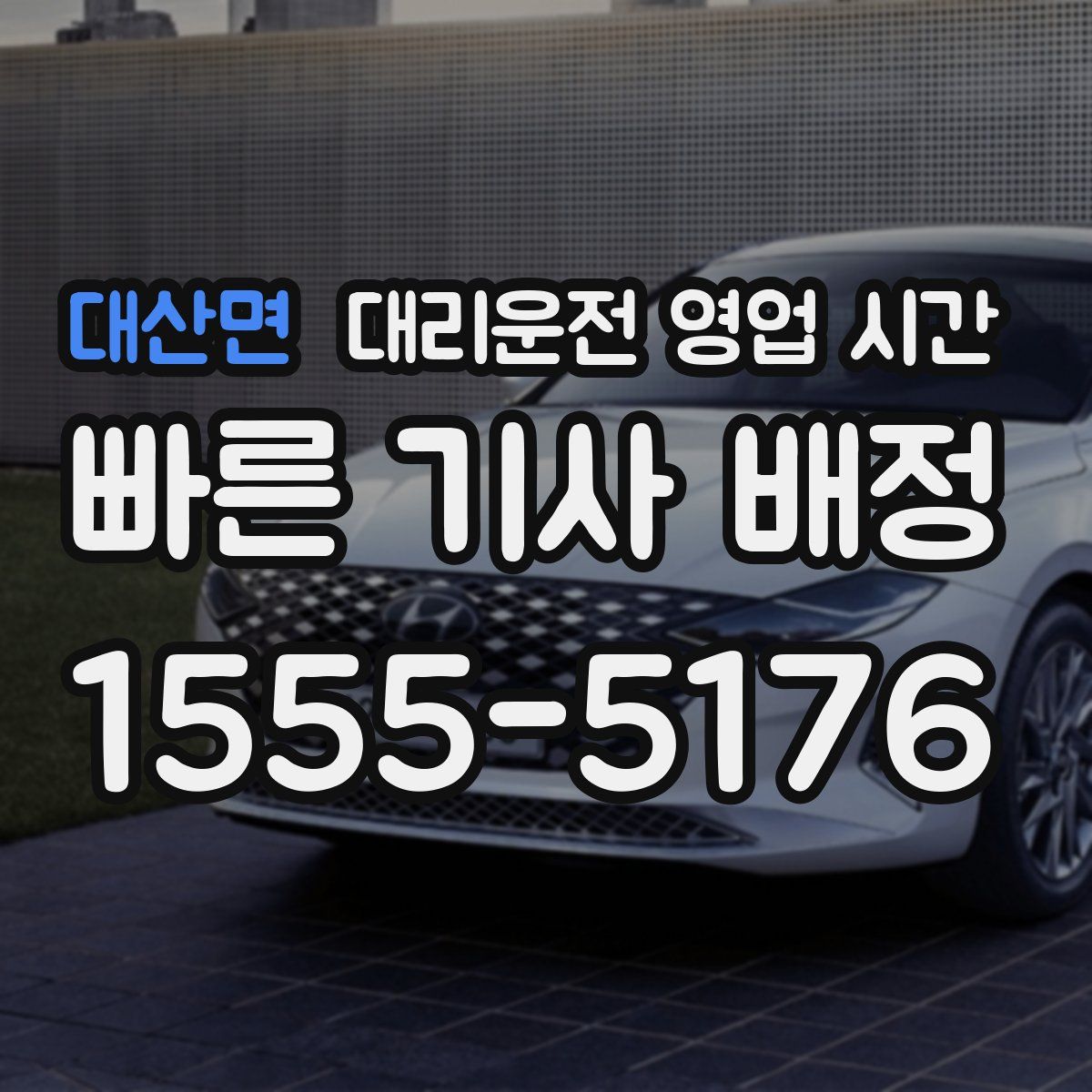 대산면 대리운전 영업 시간