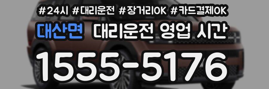 대산면 대리운전 영업 시간