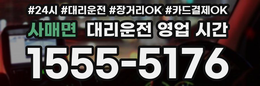 사매면 대리운전 영업 시간