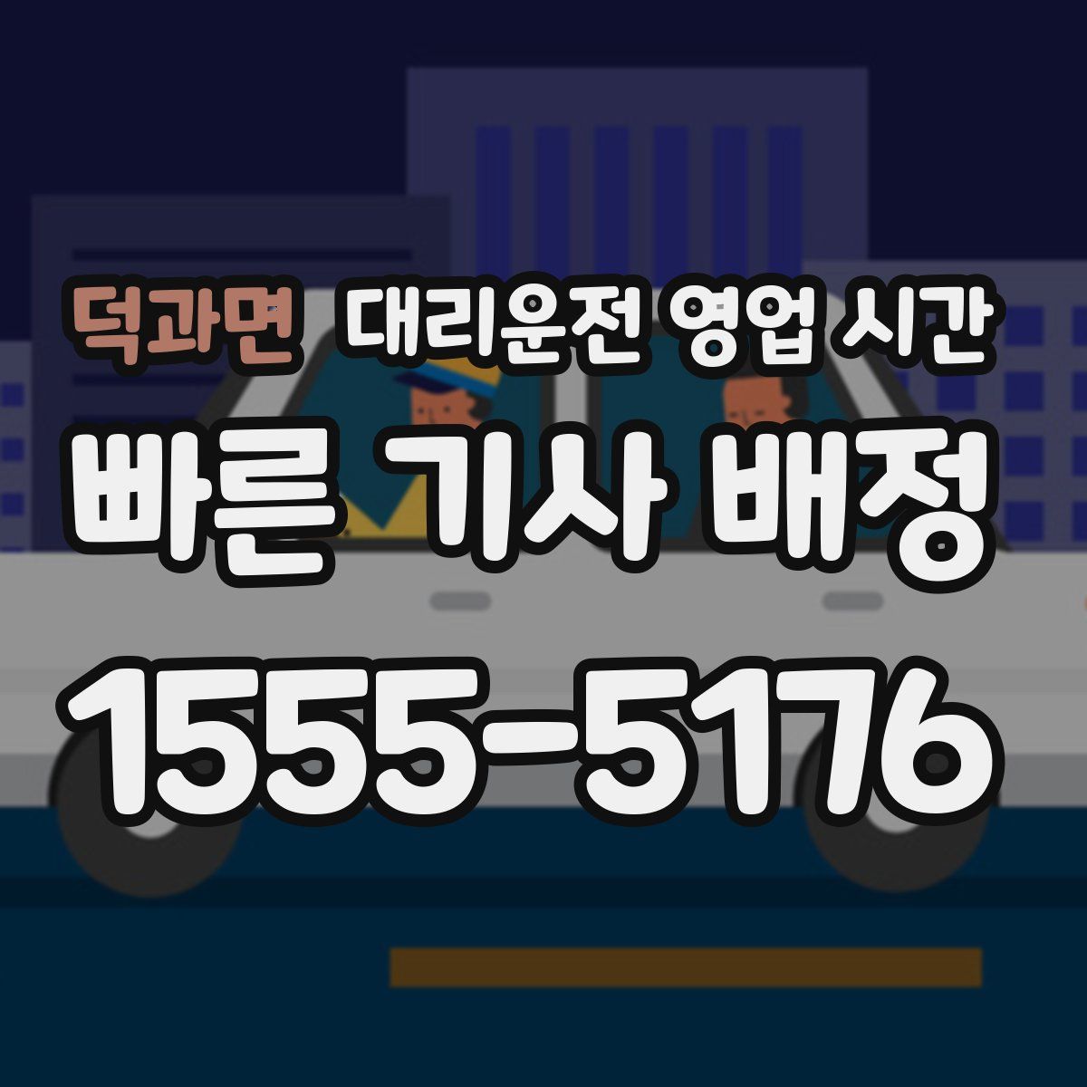 덕과면 대리운전 영업 시간