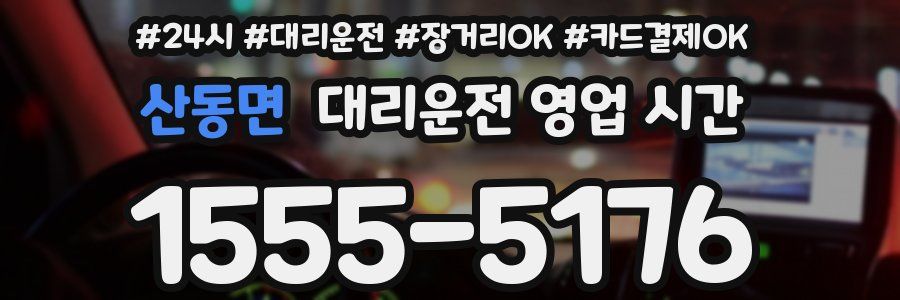 산동면 대리운전 영업 시간