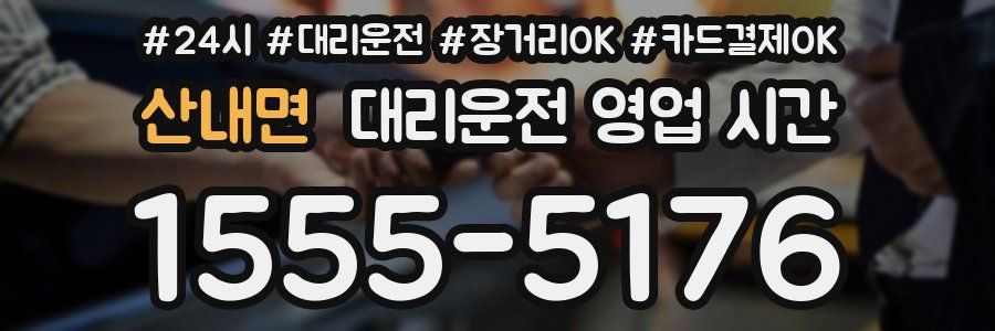 산내면 대리운전 영업 시간