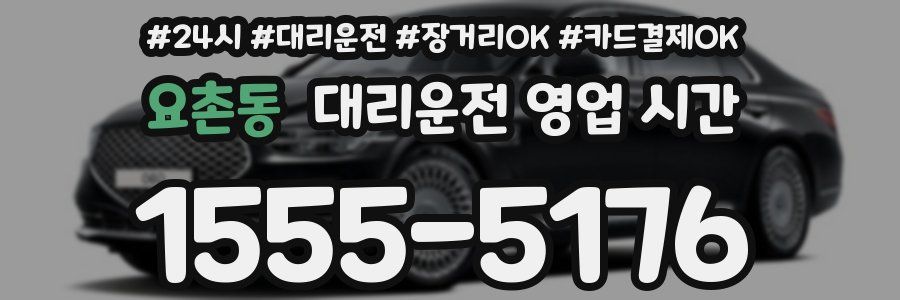 요촌동 대리운전 영업 시간