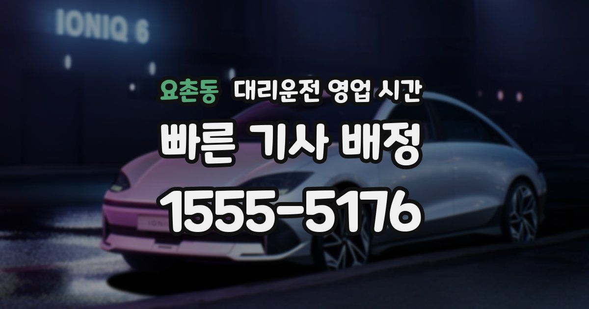 요촌동 대리운전 영업 시간