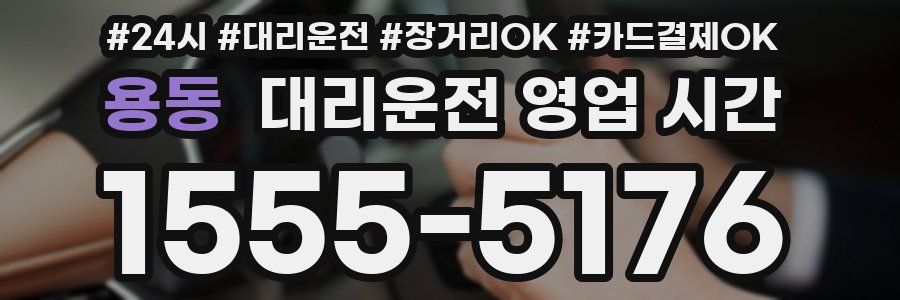 용동 대리운전 영업 시간
