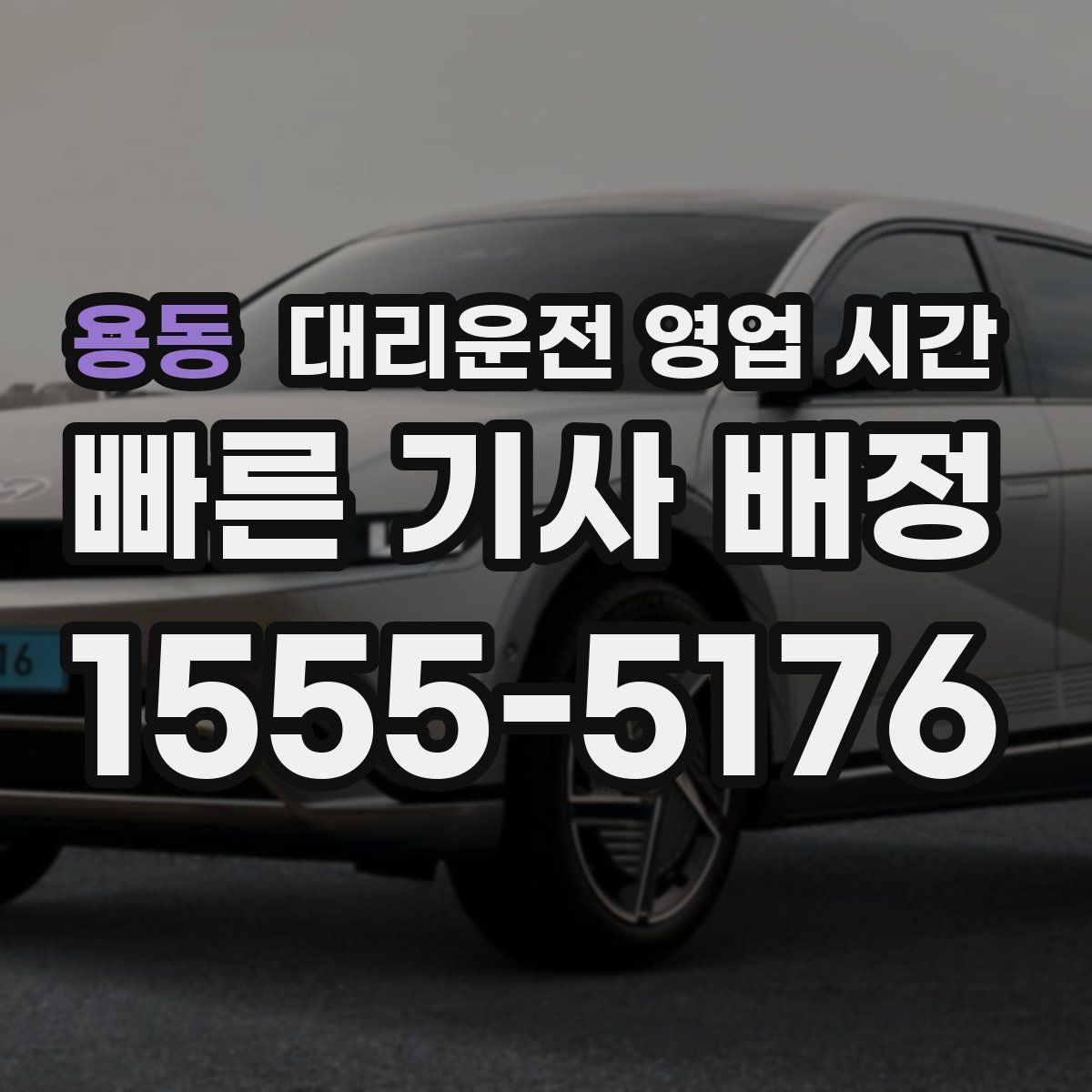 용동 대리운전 영업 시간