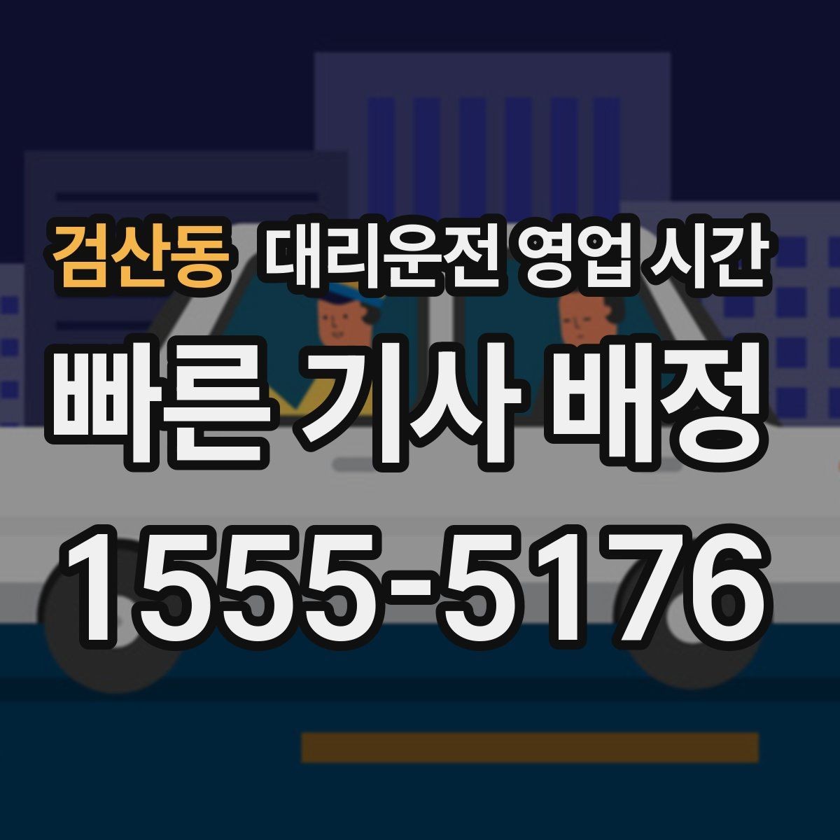 검산동 대리운전 영업 시간 새벽 운행 종료 시점과 접수 마감