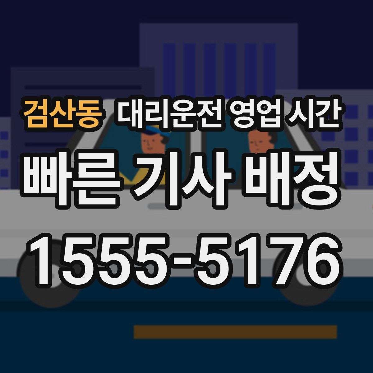 검산동 대리운전 영업 시간