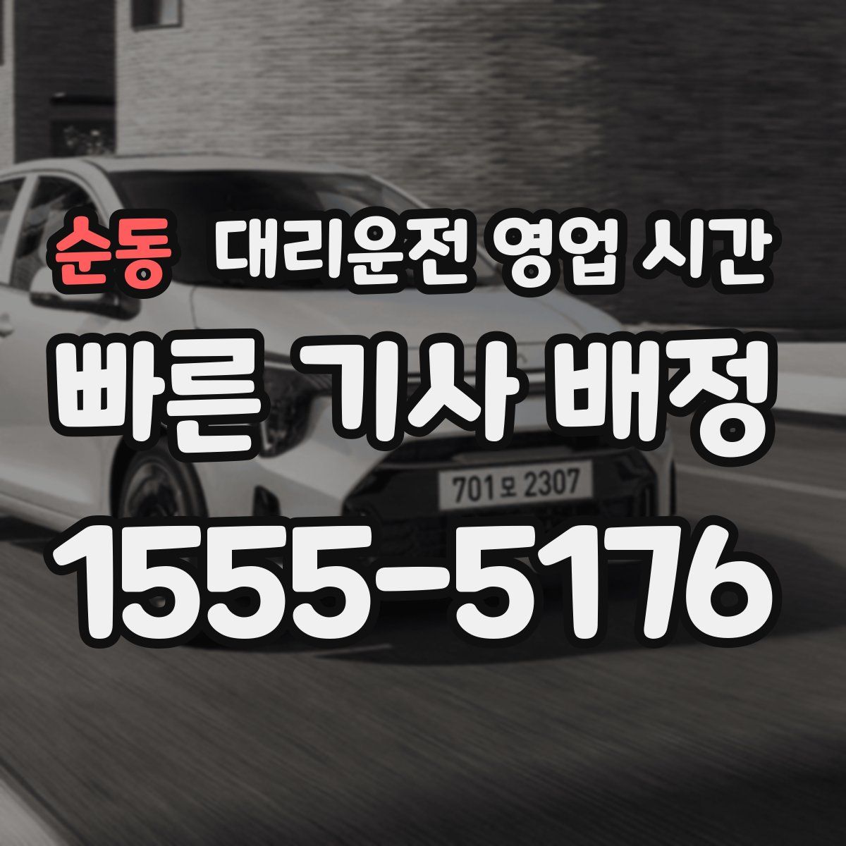순동 대리운전 영업 시간