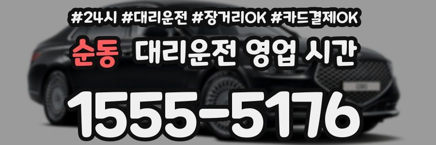 순동 대리운전 영업 시간