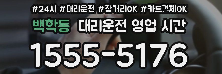 백학동 대리운전 영업 시간