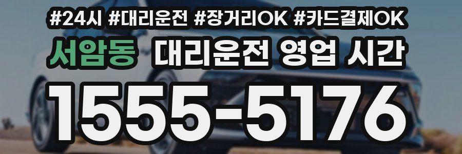 서암동 대리운전 영업 시간