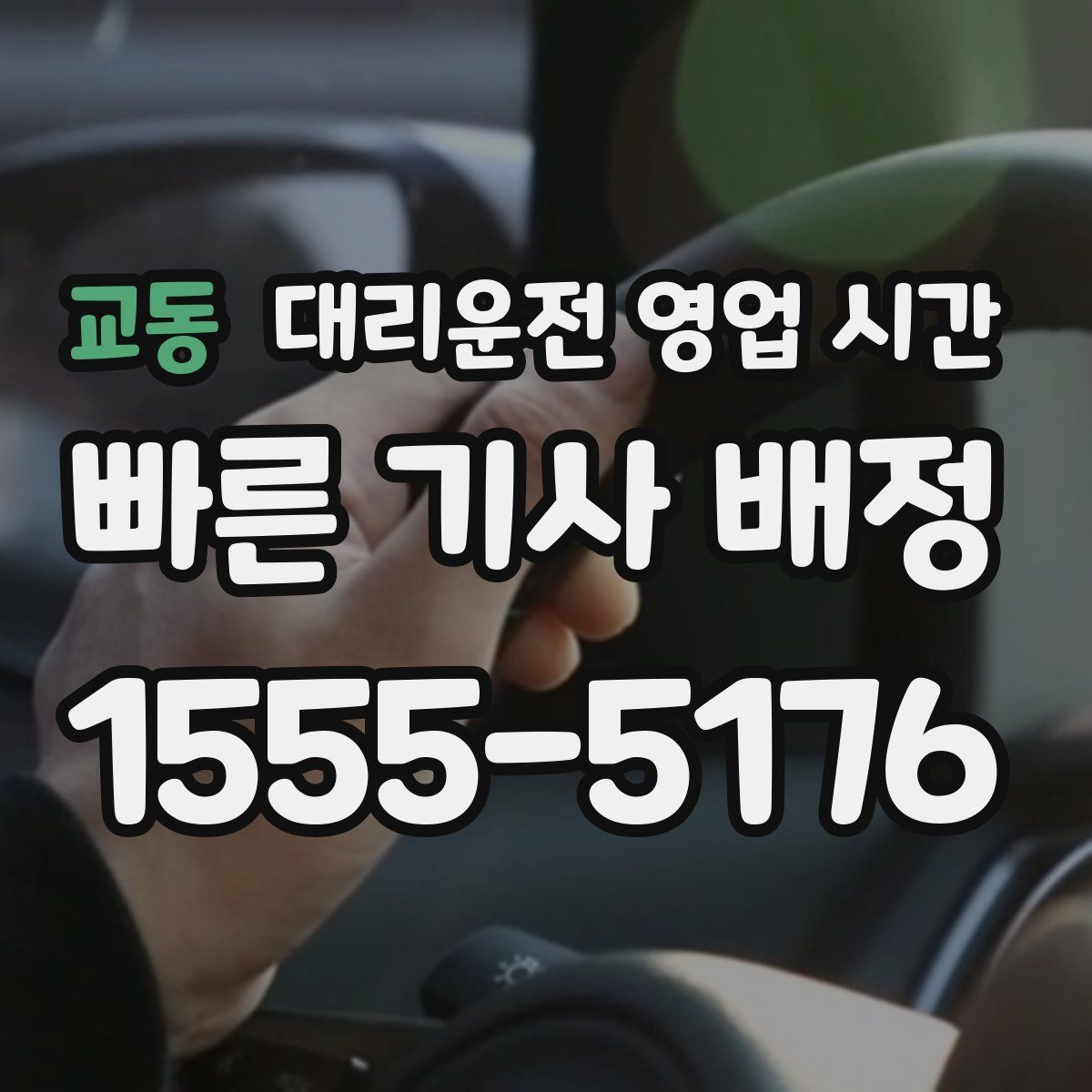 교동 대리운전 영업 시간