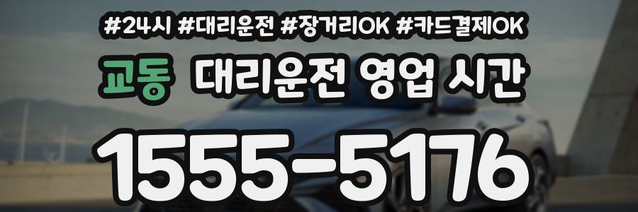 교동 대리운전 영업 시간