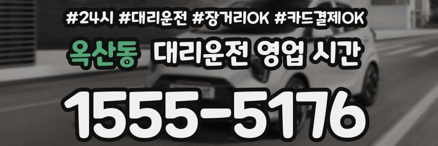 옥산동 대리운전 영업 시간