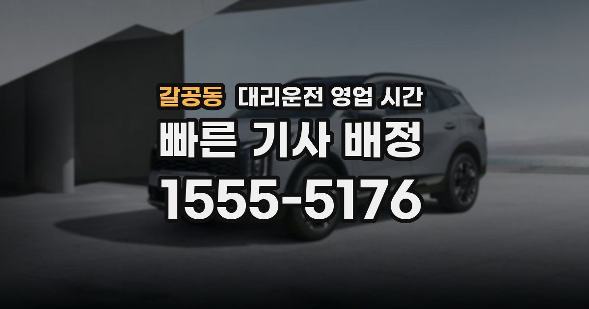 갈공동 대리운전 영업 시간