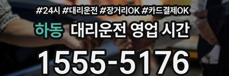 하동 대리운전 영업 시간