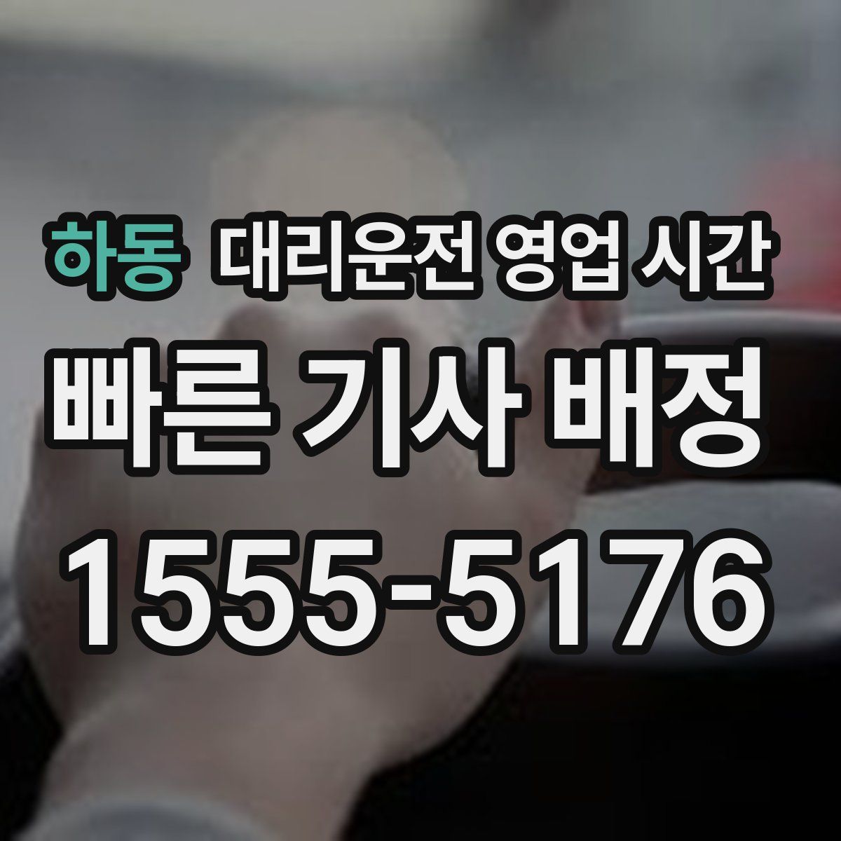 하동 대리운전 영업 시간