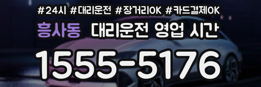 흥사동 대리운전 영업 시간