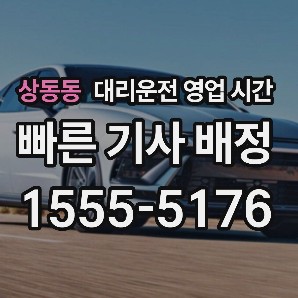 상동동 대리운전 영업 시간