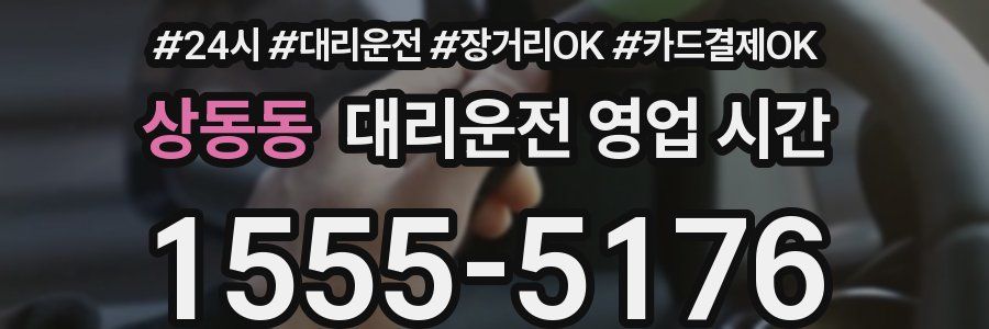 상동동 대리운전 영업 시간