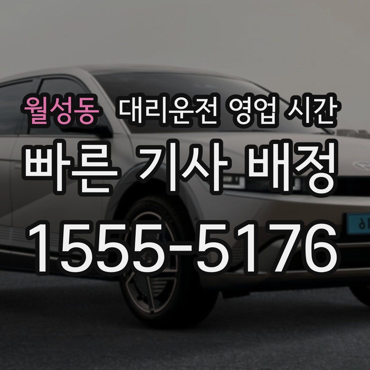 월성동 대리운전 영업 시간 주말 심야 접수 방식 달라질까