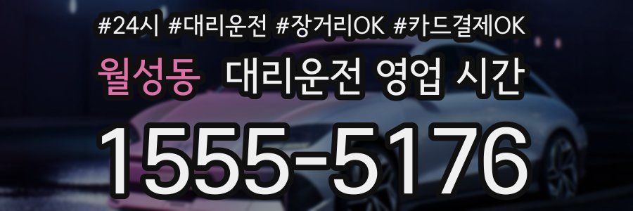 월성동 대리운전 영업 시간