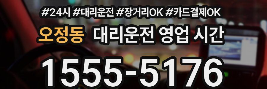 오정동 대리운전 영업 시간
