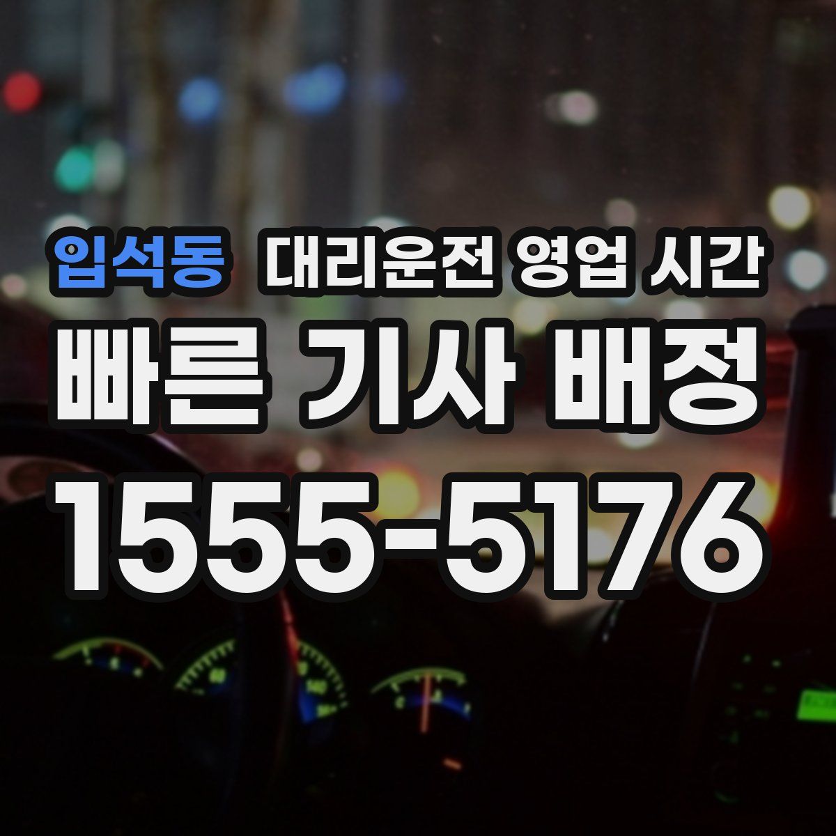 입석동 대리운전 영업 시간