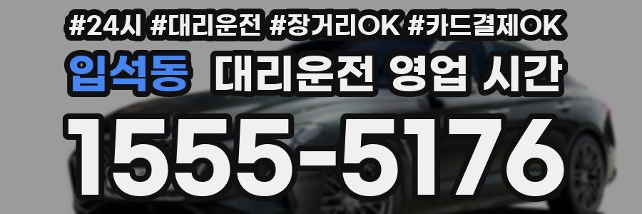 입석동 대리운전 영업 시간