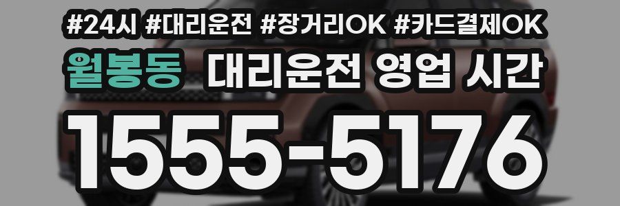 월봉동 대리운전 영업 시간