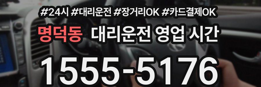 명덕동 대리운전 영업 시간