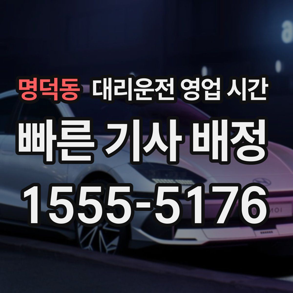 명덕동 대리운전 영업 시간
