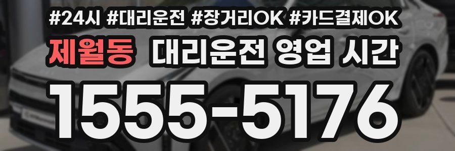 제월동 대리운전 영업 시간
