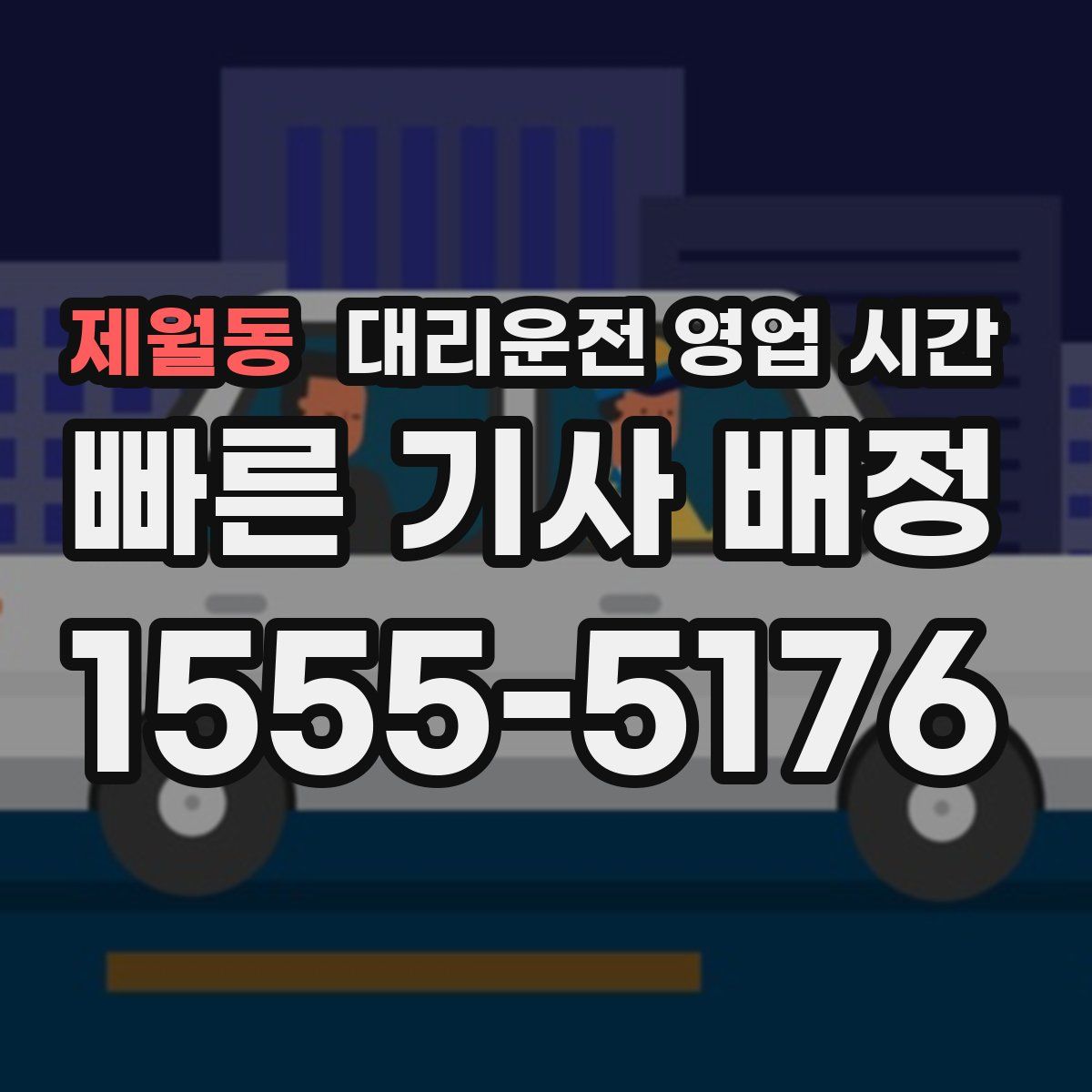 제월동 대리운전 영업 시간
