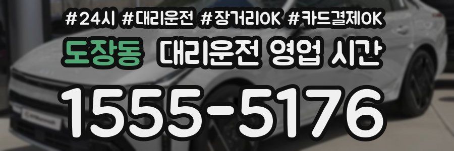 도장동 대리운전 영업 시간