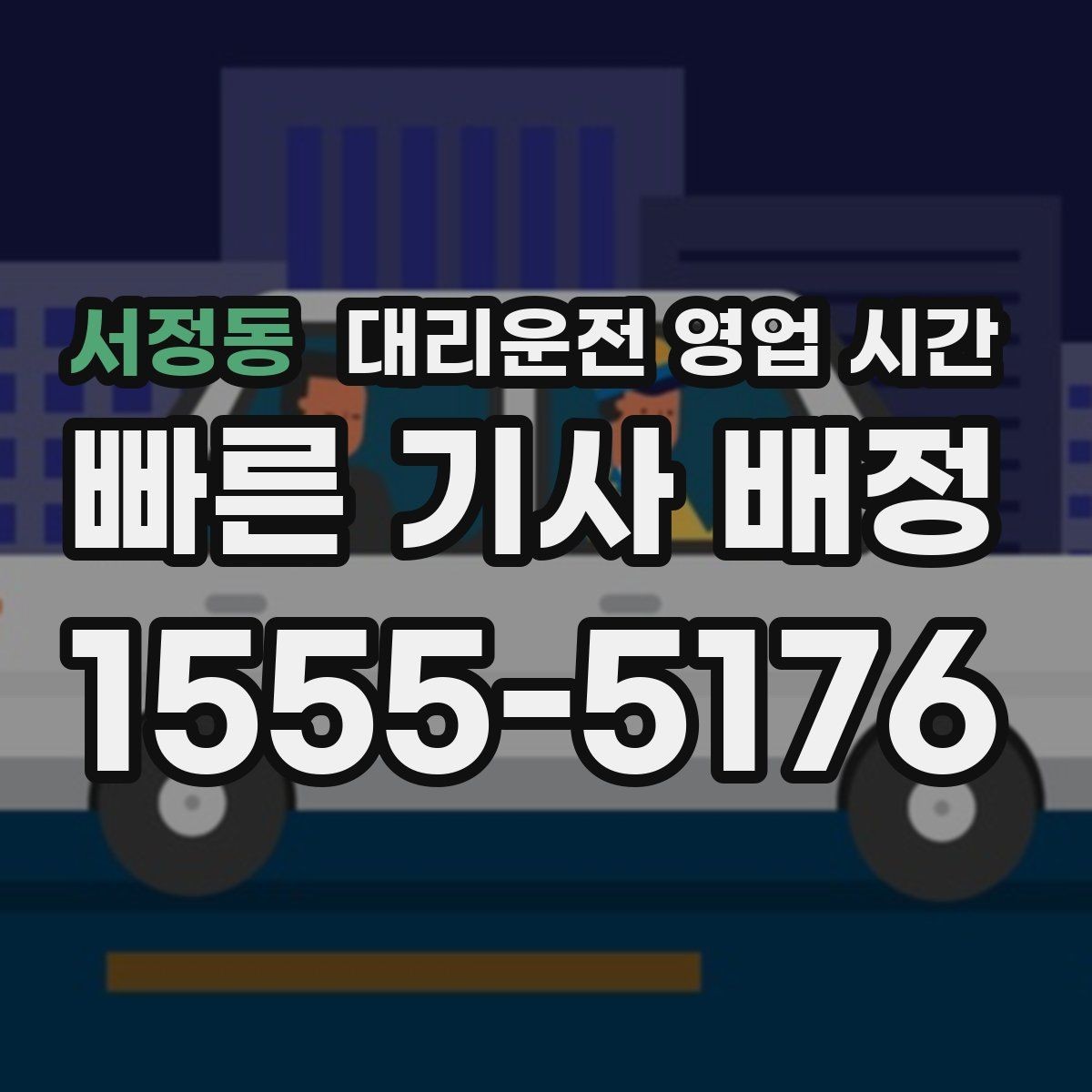 서정동 대리운전 영업 시간 첫차 전 대기 없이 부르는 방법은