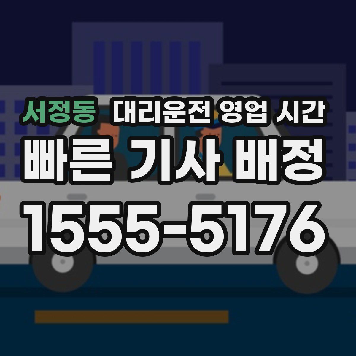 서정동 대리운전 영업 시간