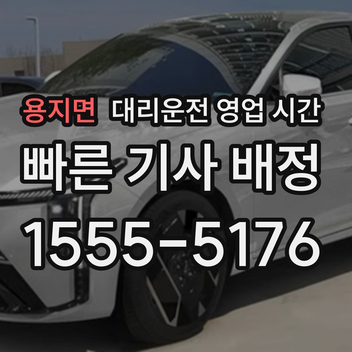 용지면 대리운전 영업 시간