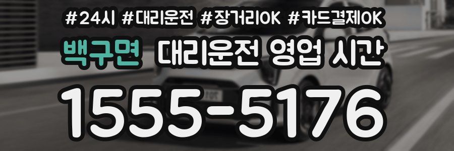 백구면 대리운전 영업 시간
