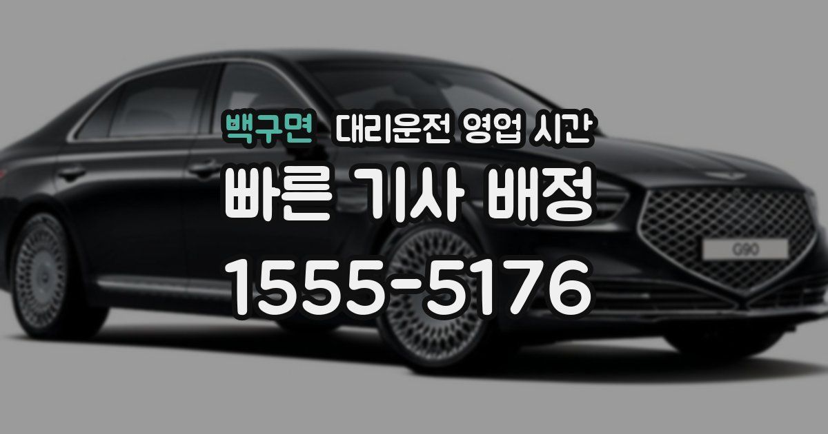 백구면 대리운전 영업 시간