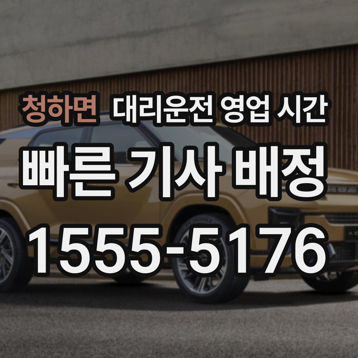 청하면 대리운전 영업 시간