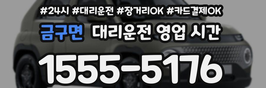 금구면 대리운전 영업 시간