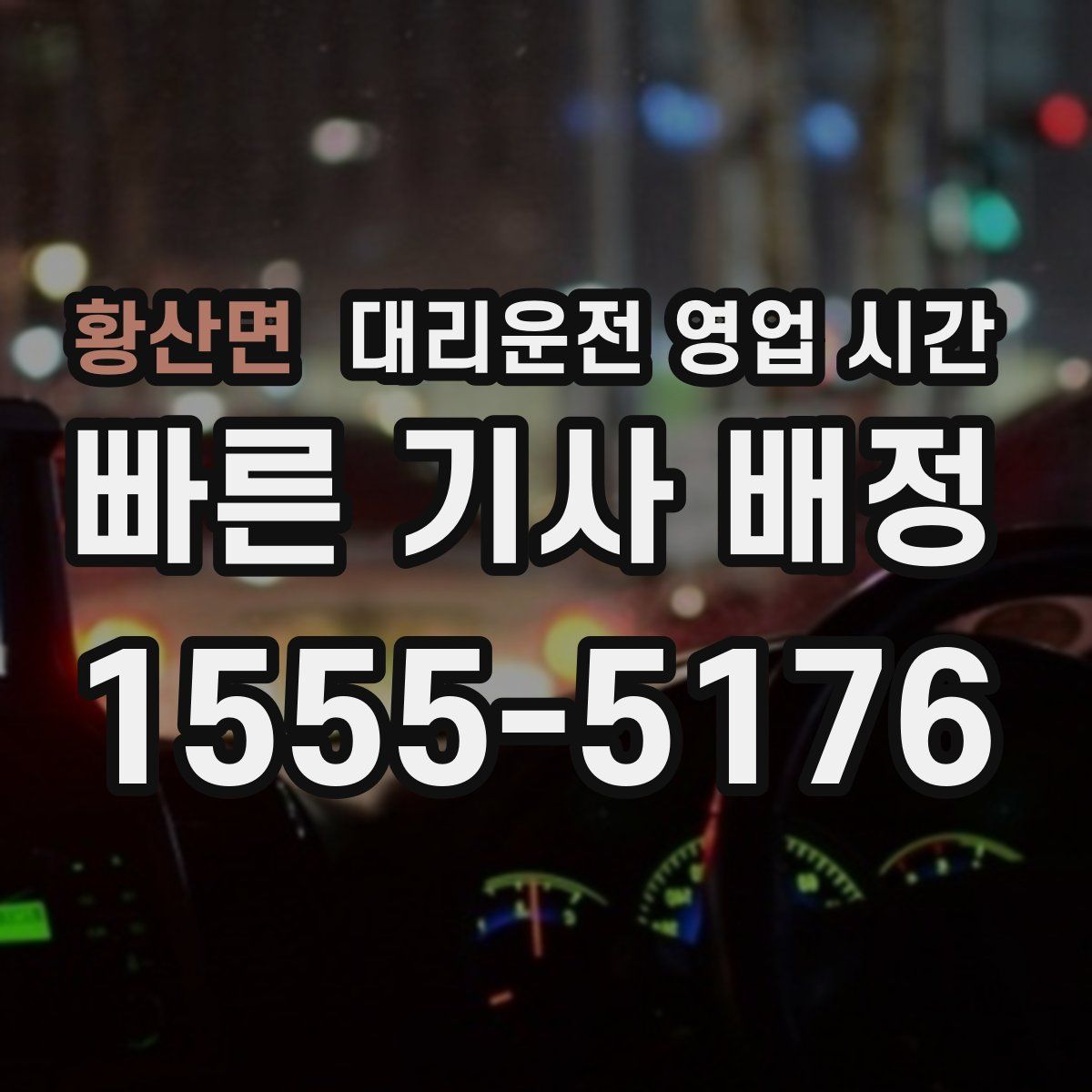 황산면 대리운전 영업 시간