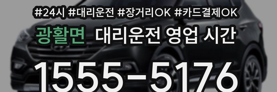 광활면 대리운전 영업 시간
