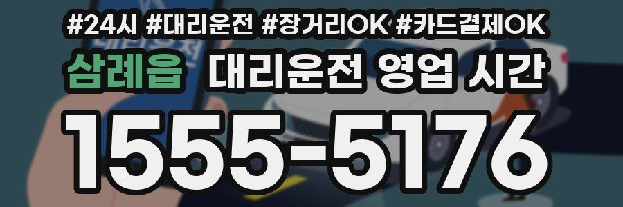 삼례읍 대리운전 영업 시간
